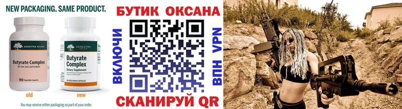 купить закладку  Белоусово  БУТИРАТ оксана 